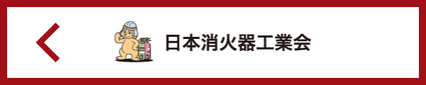 日本消火器工業会