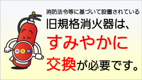 あなたの消火器、大丈夫ですか？