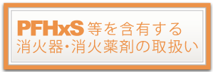 PFHxS 等を含有する消火器・消火薬剤の取扱いについて