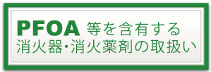 PFOA等を含有する消火器・消火薬剤の取扱い