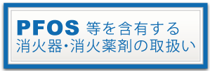 PFOS等を含有する消火器・消火薬剤の取扱い