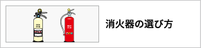 消火器の選び方