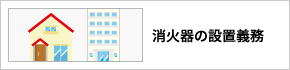 消火器の設置義務