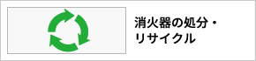 消火器の処分・リサイクル