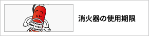 消火器の使用期限