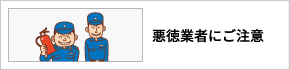 悪徳業者にご注意