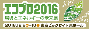 エコプロ2016バナー