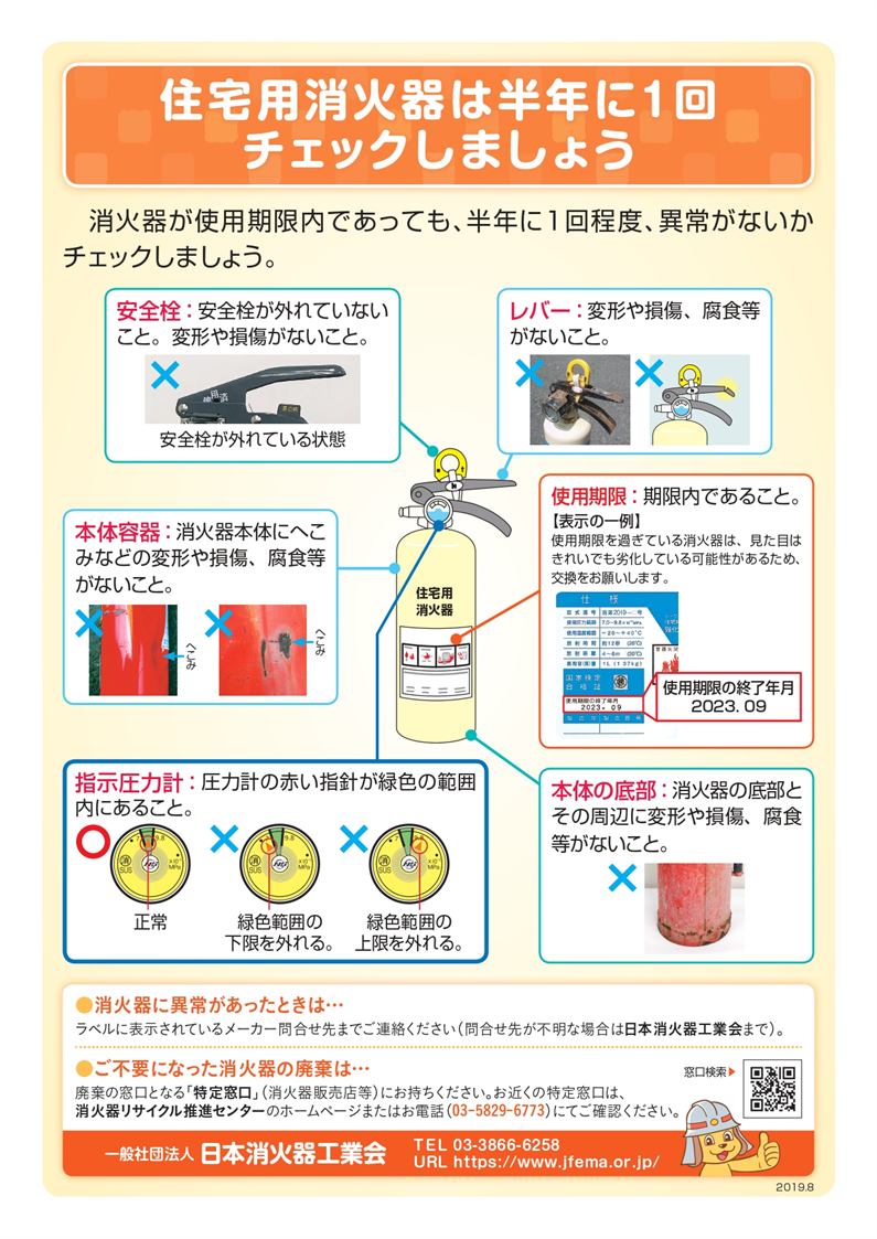 ご家庭に設置された住宅用消火器は半年に1回チェックしましょう