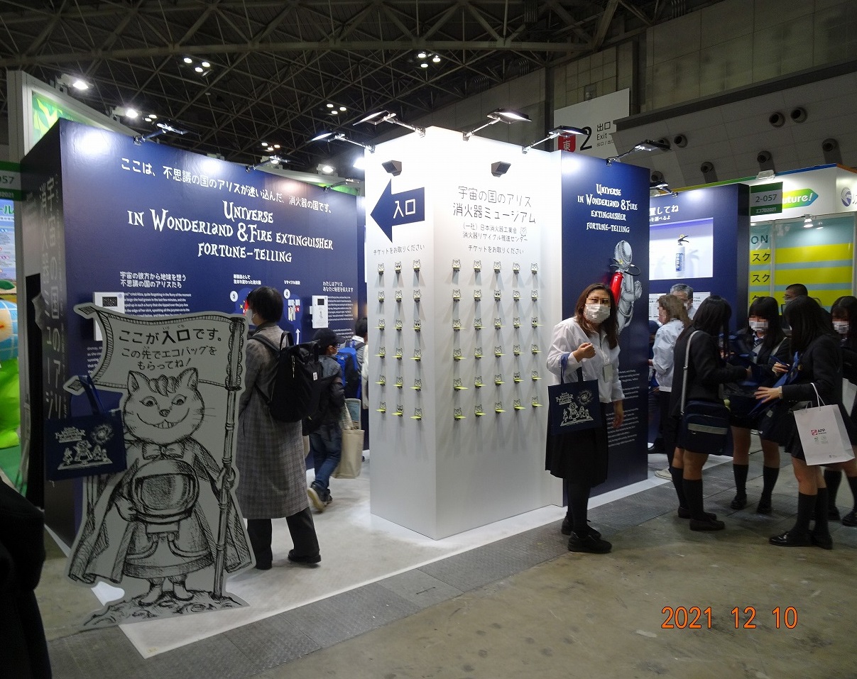 エコプロ2021に出展しました | 一般社団法人日本消火器工業会