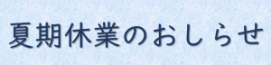 夏期休業のおしらせ