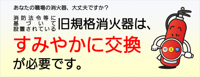 あなたの消火器、大丈夫ですか？（202211）