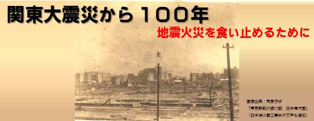 関東大震災１００年　地震火災を食い止めるために