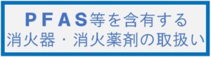 https://www.jfema.or.jp/pfoa%e7%ad%89%e3%82%92%e5%90%ab%e6%9c%89%e3%81%99%e3%82%8b%e6%b6%88%e7%81%ab%e5%99%a8%e3%83%bb%e6%b6%88%e7%81%ab%e5%99%a8%e7%94%a8%e6%b6%88%e7%81%ab%e8%96%ac%e5%89%a4%e3%81%ae%e7%94%9f%e7%94%a3/