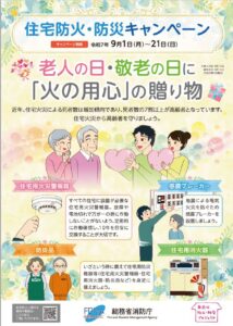 https://www.jfema.or.jp/%e4%bd%8f%e5%ae%85%e9%98%b2%e7%81%ab%e3%83%bb%e9%98%b2%e7%81%bd%e3%82%ad%e3%83%a3%e3%83%b3%e3%83%9a%e3%83%bc%e3%83%b3%e3%80%80%e3%83%9d%e3%82%b9%e3%82%bf%e3%83%bc/