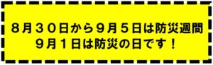 https://www.jfema.or.jp/%e9%98%b2%e7%81%bd%e3%81%ae%e6%97%a5%e3%81%a8%e9%98%b2%e7%81%bd%e9%80%b1%e9%96%93/